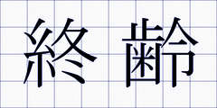終齢