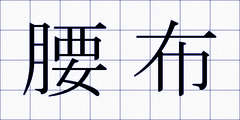 腰布