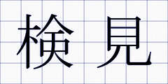 検見