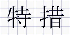 特措