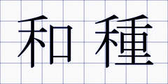 和種