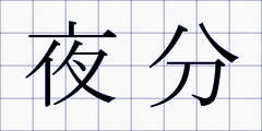 夜分