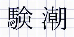 験潮