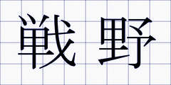 戦野