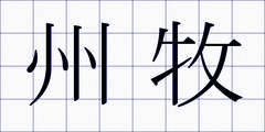 州牧