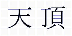 天頂