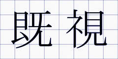 既視