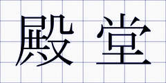 殿堂