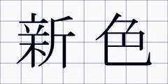 新色