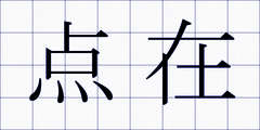 点在
