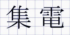 集電