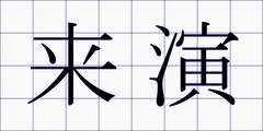 来演