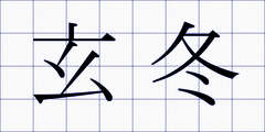 玄冬