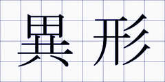 異形