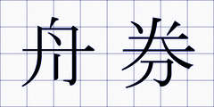 舟券