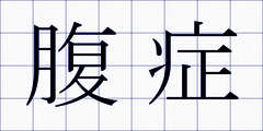 腹症