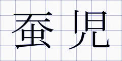 蚕児