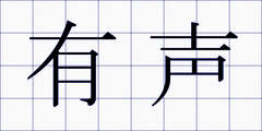 有声