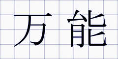 万能