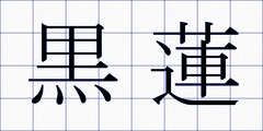 黒蓮