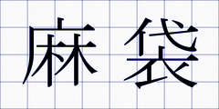 麻袋