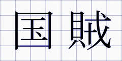 国賊