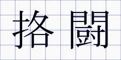 挌闘