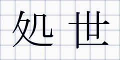 処世