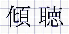 傾聴