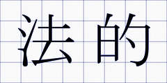 法的