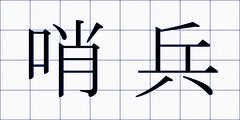 哨兵