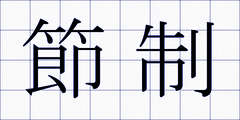 節制