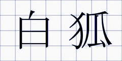 白狐