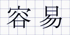容易