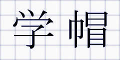 学帽