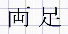 両足