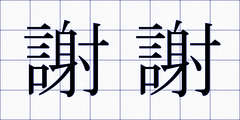 謝謝