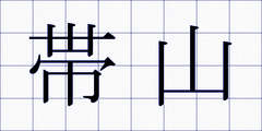 帯山