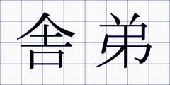 舎弟