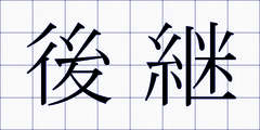 後継