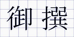 御撰
