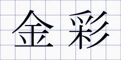 金彩