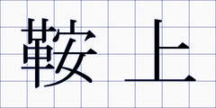鞍上
