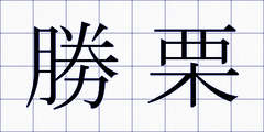 勝栗