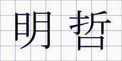 明哲