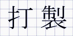 打製