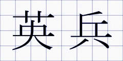 英兵