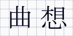 曲想