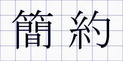 簡約