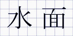 水面